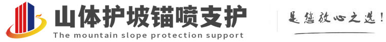 长岭山体护坡锚喷支护公司